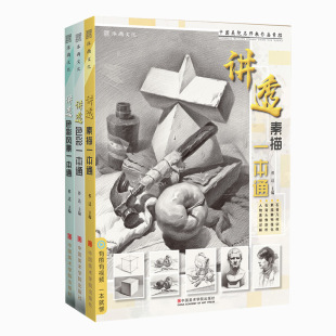 【送橡皮】讲透一本通三本合集3册素描色彩风景色彩人物头像肖像几何体石膏像零基础入门美术绘画教程书籍教对画临摹范本高联考