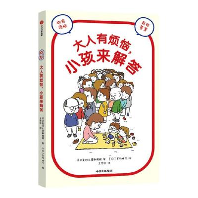 大人有烦恼小孩来解答中信出版