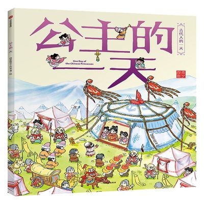 【3-8岁】公主的一天 段张取艺工作室 著  古代人的一天 中信出版社图书 正版书籍