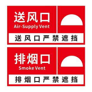 消防排烟风口正压送风口标识牌末端试水装置车间稳压泵报警阀墙贴纸严禁遮挡警示警告指示标示标牌标志定制做