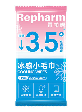 雷帕姆冰感降温湿巾可挂脖便携