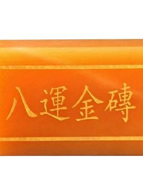 福雅禄天然黄玉八运金砖家居摆件