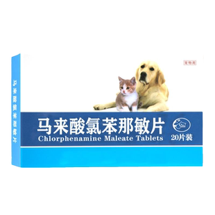宠物狗狗止痒药马来酸氯苯那敏片犬猫咪用皮肤病口服药过敏性皮炎