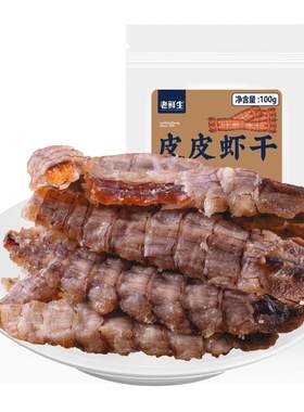老鲜生皮皮虾干带籽开袋即食
