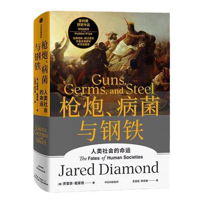 枪炮病菌与钢铁精装中信出