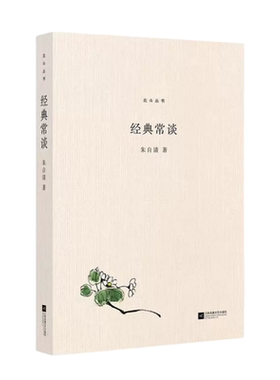经典常谈朱自清著江苏凤凰文艺