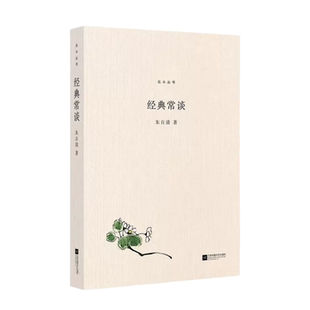 现货速发经典常谈朱自清原著正版江苏凤凰文艺出版钢铁是怎样炼成的和傅雷家书初中 生八年级下册八下必读语文花开课外名著阅读书