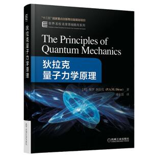 正版包邮 狄拉克量子力学原理 保罗迪拉克 著 量子力学领域著作 世界名校名家基础教育系列大学教材 9787111587040 机械工业出版社