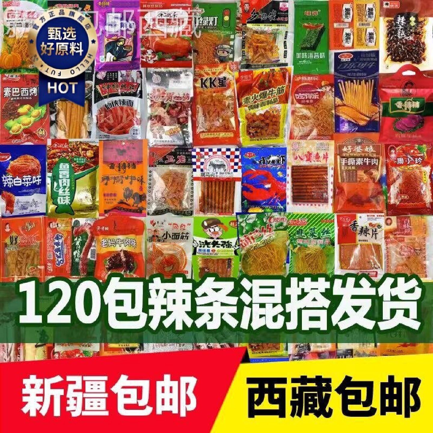 新疆包邮西藏*辣条混装大礼包麻辣小零食辣条儿时经典怀旧8090后