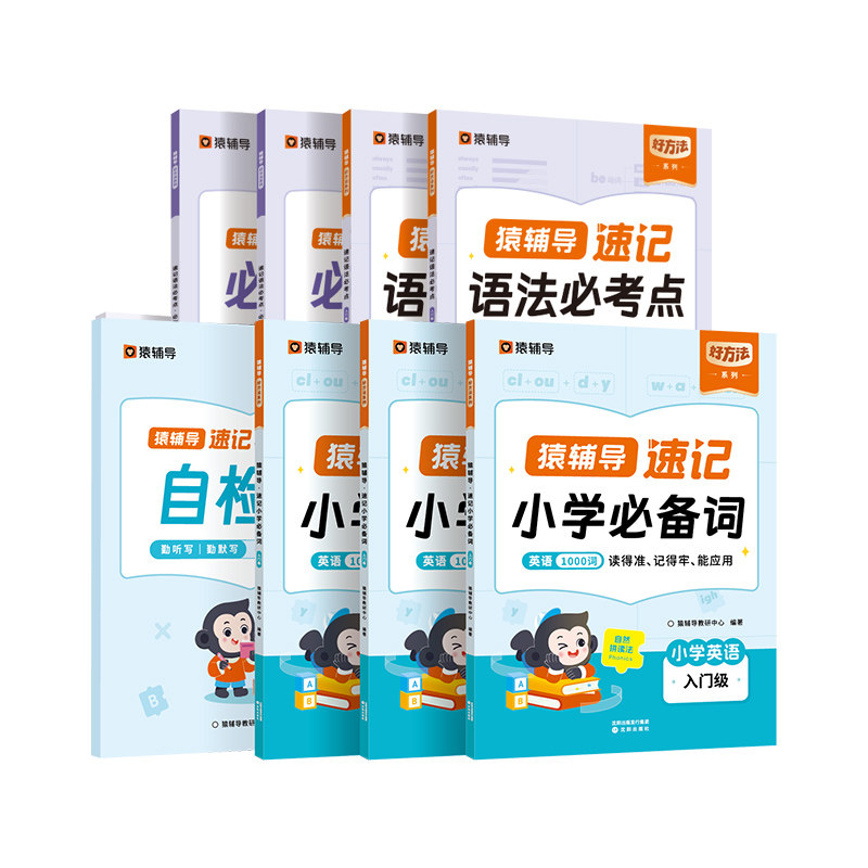 猿辅导小学英语必备1000词语法