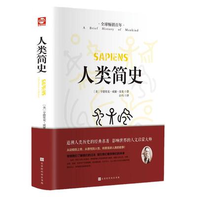 人类简史正版从动物到上帝自然科学未来简史今日简史完整无删减人类学世界历史通俗读物中文全译本世界上下五千年人类历史畅销书籍