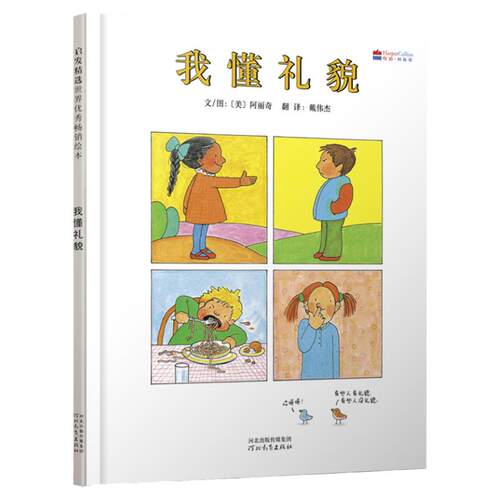 我懂礼貌 启发绘本3-4-5-6岁儿童绘本图画书亲子阅读宝宝睡前故事书早教启蒙礼貌好习惯养成益智幼儿园读物书籍 新华正版