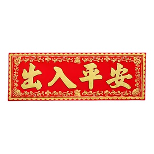 出入平安门贴绒布横批四字对联新年春联挥春墙贴门头马年大门贴纸