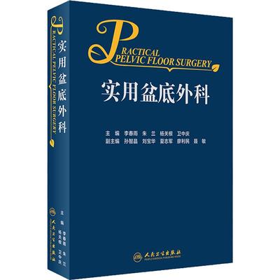 实用盆底外科 侧重阐述疾病的诊断与治疗 适用于肛肠外科、结直肠外科、妇产科等的临床工作者 李春雨 朱兰主编9787117312257