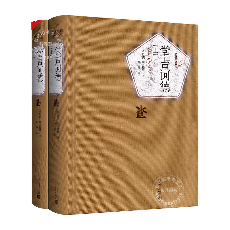 官方正版 人民文学出版社 堂吉诃德杨绛译上下2册原著正版 完整版无删减 塞万提斯著 唐吉坷德柯德 初高中生课外阅读世界名著书籍