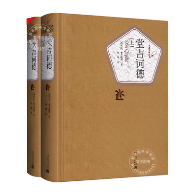 官方正版 人民文学出版社 堂吉诃德杨绛译上下2册原著正版 完整版无删减 塞万提斯著 唐吉坷德柯德 初高中生课外阅读世界名著书籍