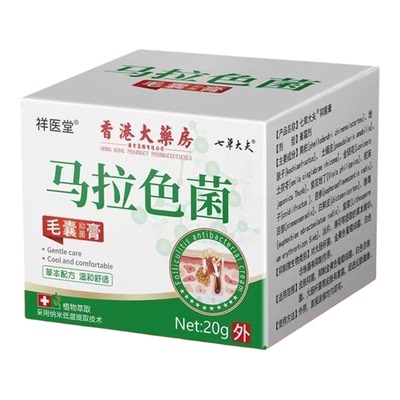 祥医堂官方马拉色菌毛囊炎抑菌膏前胸后背疙瘩专门用药房正品5ZF