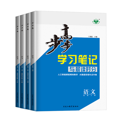 2026版步步高学习笔记语文必修上册下册高一高二选择性必修中册部编版新教材人教通用版同步课时单元阶段训练高中练透检测卷金榜苑