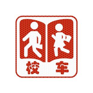 校车强反光贴膜大巴车安全警示牌标志中巴年审用装饰后档玻璃贴纸