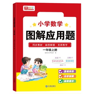 图解小学数学应用题一二三年级上下册小学生教材思维训练举一反三应用题强化训练应用题天天练每日一练母题专项训练秘籍解题思路