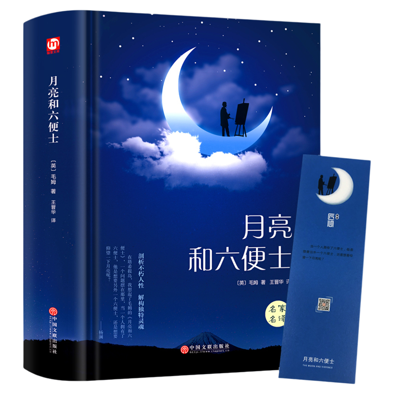 月亮与六便士正版书籍 毛姆原著精装版和六便士无删减珍藏版经典小说豆瓣阅读榜排行榜书籍畅销书世界名著英文译文刀锋面纱小王子