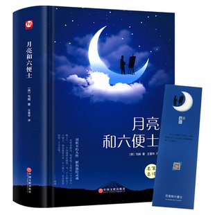 月亮与六便士正版书籍 毛姆原著精装版和六便士无删减珍藏版经典小说豆瓣阅读榜排行榜书籍畅销书世界名著英文译文刀锋面纱小王子