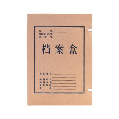 晨光加厚牛皮纸档案盒