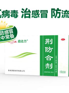 【鲁南】荆防合剂10ml*6支/盒风寒感冒咳嗽清热头痛流鼻涕荆防颗粒无糖口服液