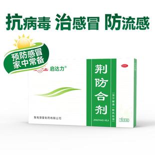 鲁南荆防合剂颗粒口服液抗病毒防流感清热败毒感冒发烧咳嗽退烧药