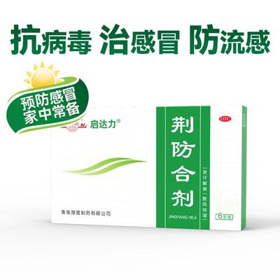 【鲁南】荆防合剂10ml*6支/盒风寒感冒咳嗽清热头痛流鼻涕荆防颗粒无糖口服液