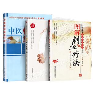正版 中医刺络放血疗法+刺络放血疗法+图解刺血疗法 套装三3本 中国临床刺络放血传统特色疗法书籍