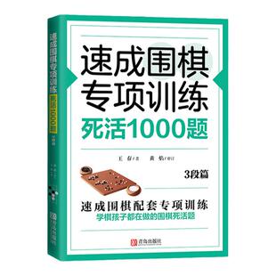 速成围棋专项训练·死活1000题(3段篇) 围棋专项知识围棋书入门梅兰竹菊围棋书 围棋书教材 初学者少儿围棋棋谱围棋实战教材练习册