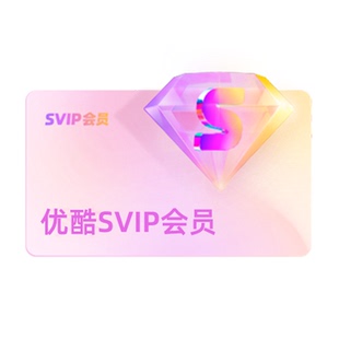 【优酷SVIP连包月卡】优酷SVIP电视1个月卡酷喵会员