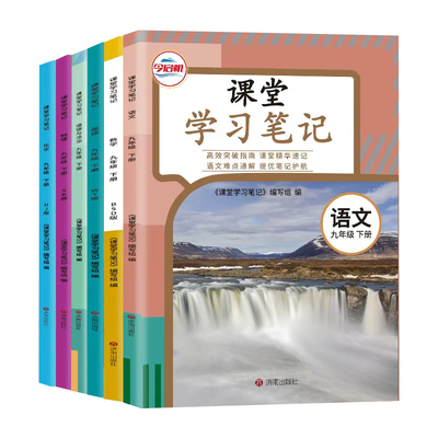 2026春初中课堂学习笔记九年级下册语文数学英语物理化学政治人教版北师外研沪科 初三9九下课本原文同步讲解教材完全解读今启帆