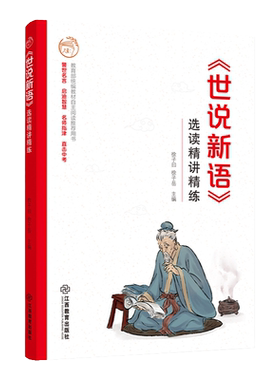 世说新语精讲精练课外辅导书