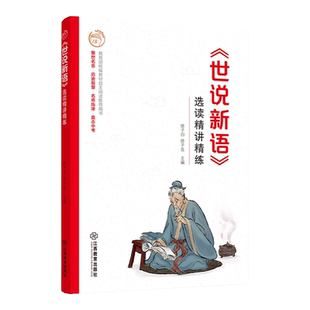 官方正版 世说新语选读精讲精练 徐子曰编 初中生初一初二初三7-9年级课外辅导书名著精讲配套课后练习 江西教育出版社