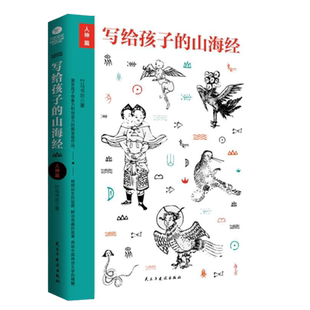 正版写给孩子的山海经人神篇 图文插画版 夸父逐日 精卫填海 名家手绘古插画 神话故事传说上古文明百科儿童文学书籍