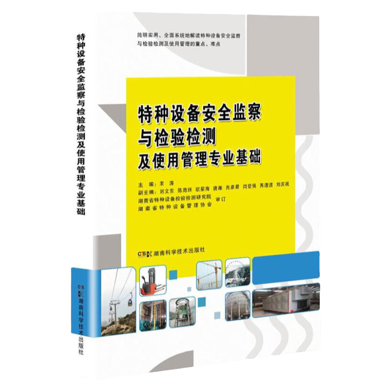 特种设备安全监察与检验检测及使用管理专业基础 特种设备监察执法人员书籍 安全检查人员操作培训教材