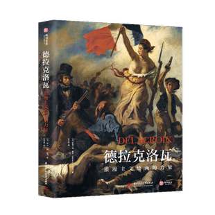 正版现货 德拉克洛瓦 浪漫主义绘画的力量 斯特凡纳·盖冈 著 传记 素描 油画 水彩 讽刺画 笔记西方美术经典鉴赏书籍艺术收藏书籍