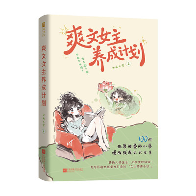 爽文女主养成计划（没有金手指，也能开外挂！专为有趣女孩量身打造的 “女主修炼手册”）