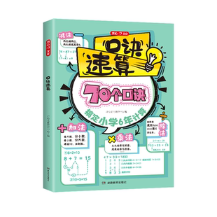 新版开心【小学口诀数学速算】巧算技巧计算能手专项突破万能模板一本通必背公式定律手册思维训练漫画图解1-6年级知识点汇总大全