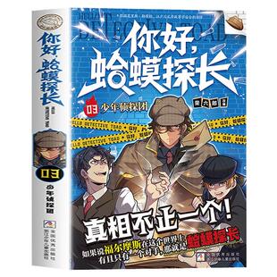 你好蛤蟆探长4正版书籍真相不止一个怪奇博士少年侦探团全4册6-13岁漫画小学生课外阅读书你好蛤蟆先生儿童侦探类逻辑推理连载小说