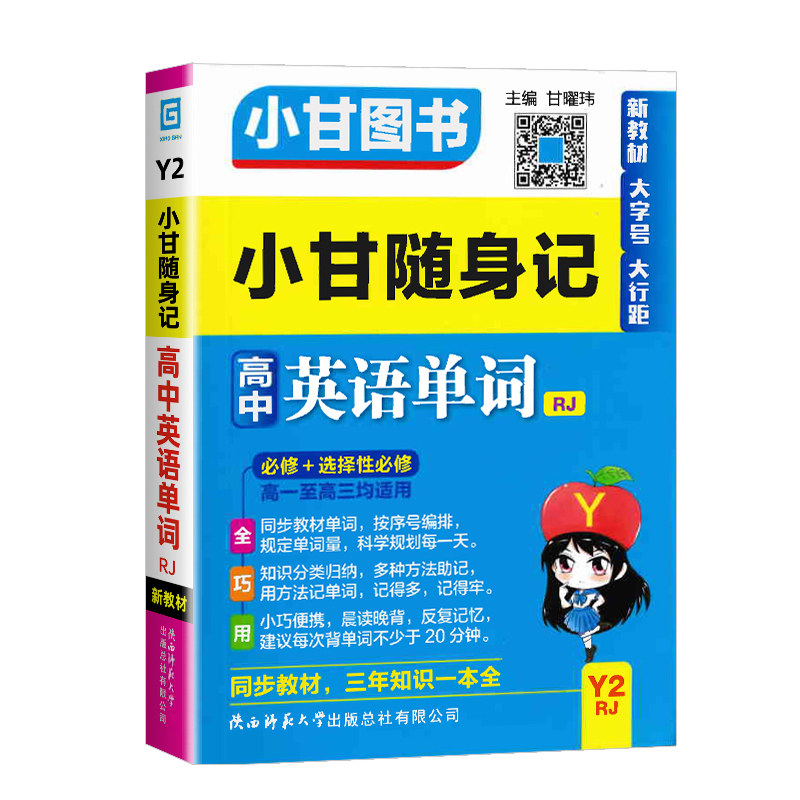 小甘随身记高中英语单词2026版