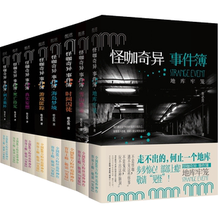 怪咖奇异事件簿全套8册：地库牢笼+雪山禁忌+海岛梦境+时间囚徒+刺杀循环+死亡待定+真实妄想+游戏匿踪蔡必贵恐怖惊悚灵异侦探小说