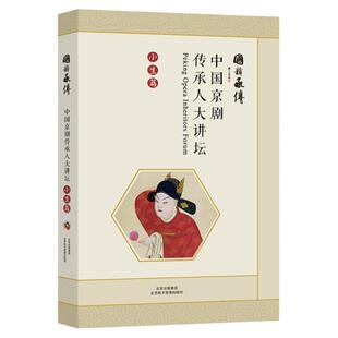 中国京剧传承人 大讲坛：小生篇 （国韵承传）