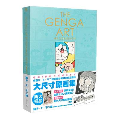 加固包装【赠原画翻译册画卡别册】哆啦A梦扩大原画美术馆完结藤子F不二雄哆啦a梦漫画手稿艺术插画日本动漫中文简体天闻角川