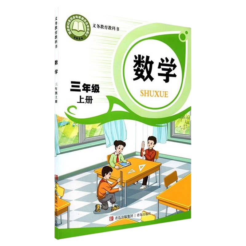 小学三年级上册数学书课本青岛版六三制三3年级上学期数学教材小学生课本三上数学义教青岛出版社义务教育教科书新华书店正版书籍