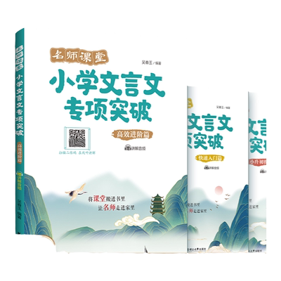 名师课堂小学文言文突破小升初