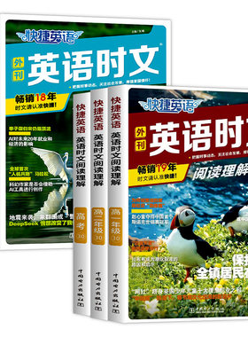 2027快捷英语时文阅读高考高一高二31期30期29期28期高中活页英语阅读理解与完形填空专项同步练习册组合训练高考热点题型辅导试卷