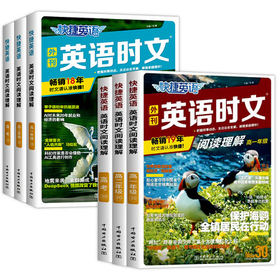 2026快捷英语时文阅读高考高一高二30期29期28期27期高中活页英语阅读理解与完形填空专项同步练习册组合训练高考热点题型辅导试卷